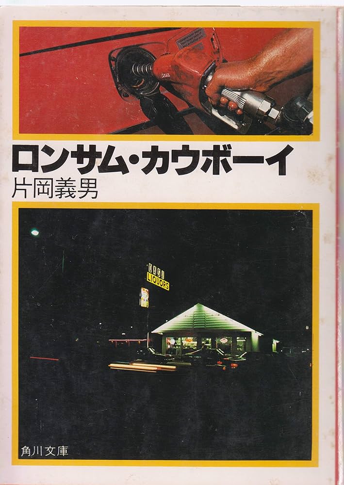 ロンサムカーボイ ロンサム・カウボーイ (1979年) (角川文庫) |本 | 通販 | Amazon